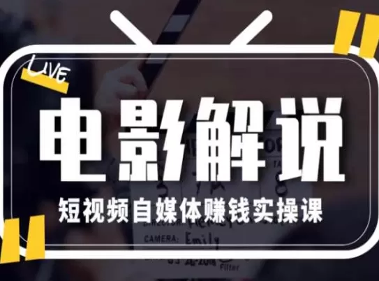 电影解说短视频自媒体赚钱实操课，教你做电影解说短视频，月赚1万 - 淘客掘金网-淘客掘金网