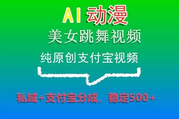 AI动漫美女跳舞视频，纯原创支付宝视频，私域+支付宝分成，稳定500+ - 淘客掘金网-淘客掘金网