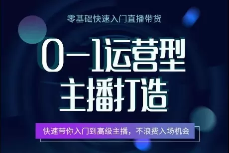 0-1运营型主播打造，​快速带你入门高级主播，不浪费入场机会 - 淘客掘金网-淘客掘金网