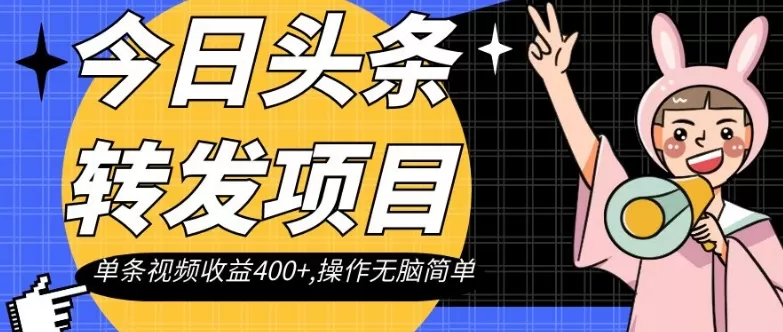 今日头条转发项目，单条视频收益400+,操作无脑简单【揭秘】 - 淘客掘金网-淘客掘金网