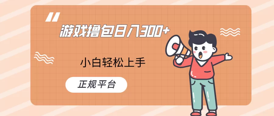 快手游戏撸包项目，日入300+，小白也可轻松上手 - 淘客掘金网-淘客掘金网