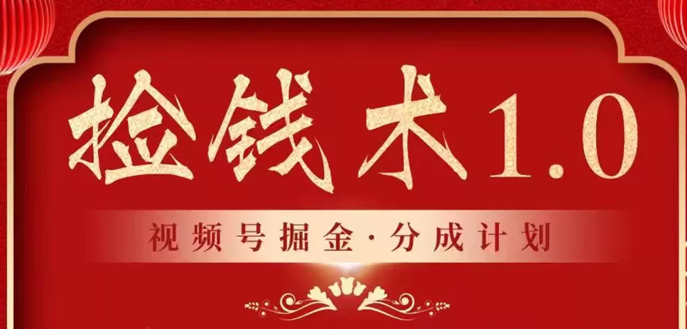 视频号掘金分成计划 2024年普通人最后的蓝海暴利捡钱项目 - 淘客掘金网-淘客掘金网