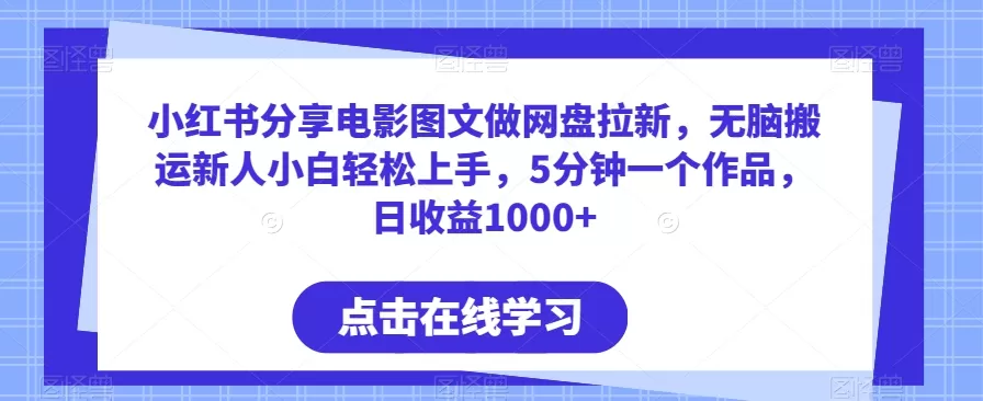 小红书分享电影图文做网盘拉新，无脑搬运新人小白轻松上手，5分钟一个作品，日收益1000+ - 淘客掘金网-淘客掘金网