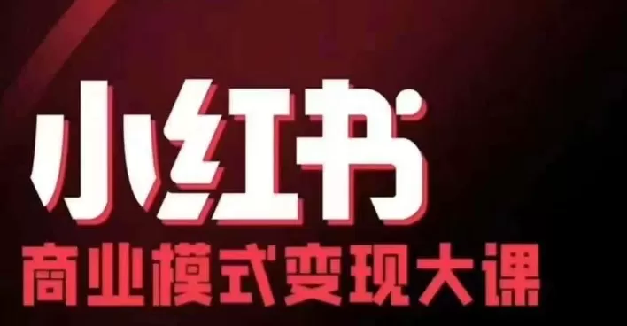 小红书商业模式变现线下大课，11位博主操盘手联合同台分享，录音+字幕 - 淘客掘金网-淘客掘金网