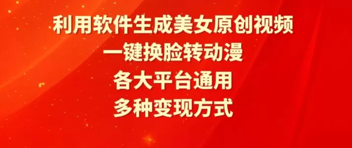 利用软件生成美女原创视频，一键换脸转动漫，各大平台通用，多种变现方式 - 淘客掘金网-淘客掘金网