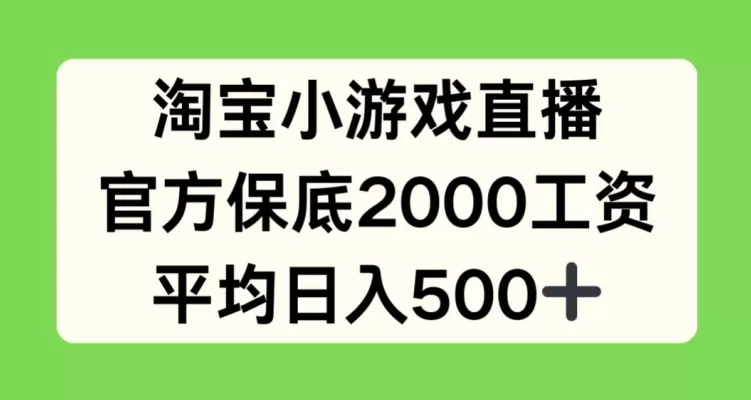 淘宝小游戏直播，官方保底2000工资，平均日入500+ - 淘客掘金网-淘客掘金网