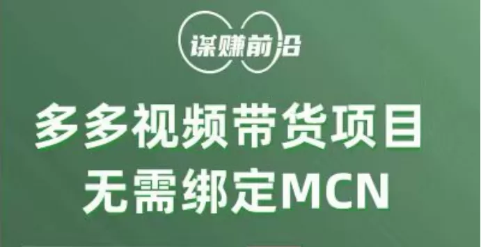 多多视频带货项目，个人可操作，无需绑定mcn - 淘客掘金网-淘客掘金网