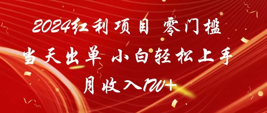 2024红利项目 零门槛当天出单 小白轻松上手 月收入1W+ - 淘客掘金网-淘客掘金网