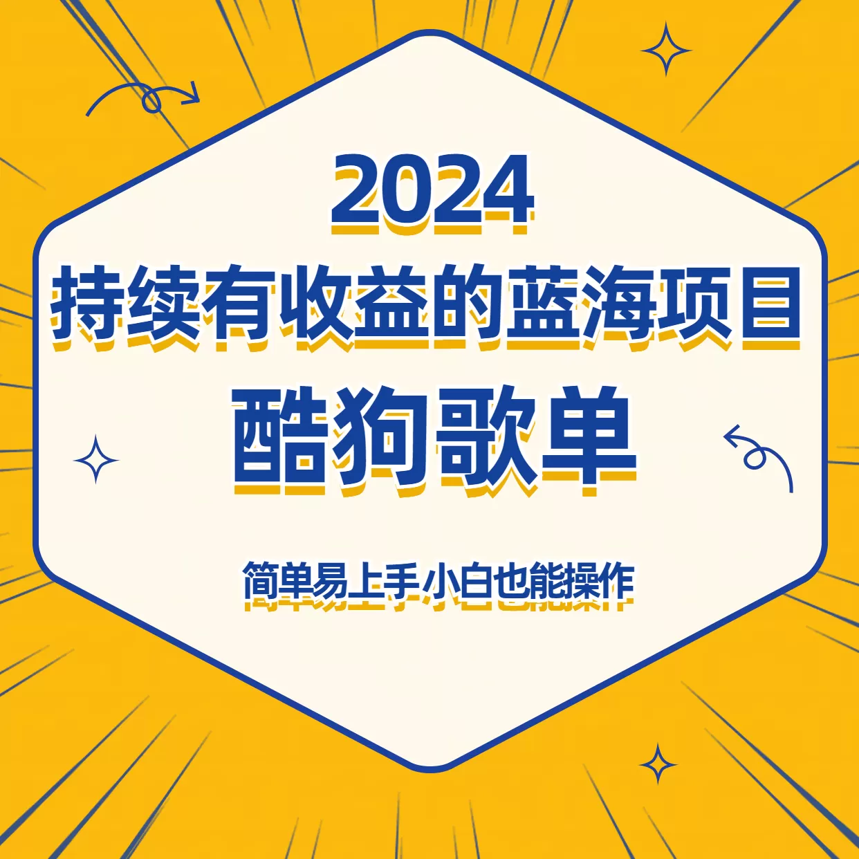 酷狗音乐歌单蓝海项目，可批量操作，收益持续简单易上手，适合新手！ - 淘客掘金网-淘客掘金网