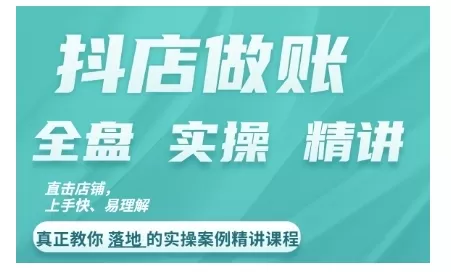 抖店对账实操案例精讲课程，实打实地教给大家做账思路和对账方法 - 淘客掘金网-淘客掘金网