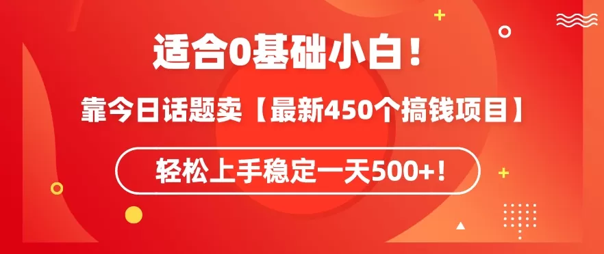 靠今日话题玩法卖【最新450个搞钱玩法合集】，轻松上手稳定一天500+ - 淘客掘金网-淘客掘金网