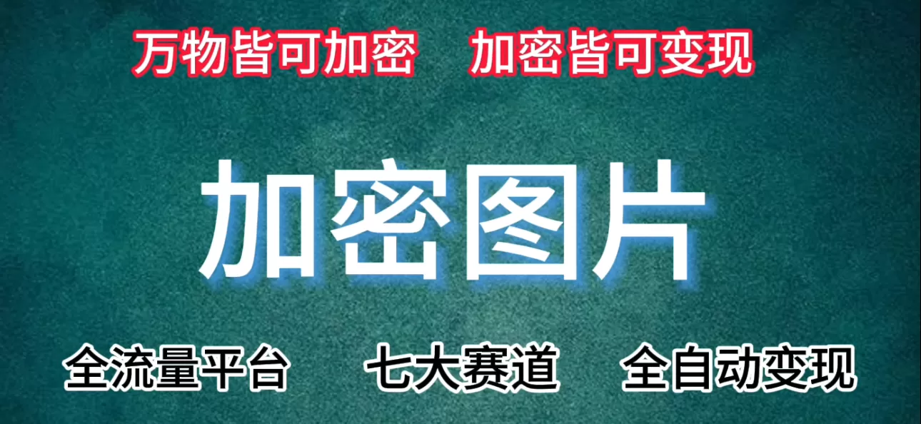 七大赛道皆可使用的变现手法，附保姆级教程+资源【推荐】 - 淘客掘金网-淘客掘金网