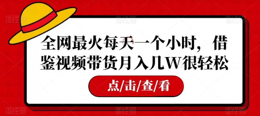 全网最火每天一个小时，借鉴视频带货月入几W很轻松【揭秘】 - 淘客掘金网-淘客掘金网