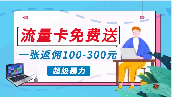 流量卡免费送，一张返佣100-300元，超暴力蓝海项目，轻松月入过万！ - 淘客掘金网-淘客掘金网