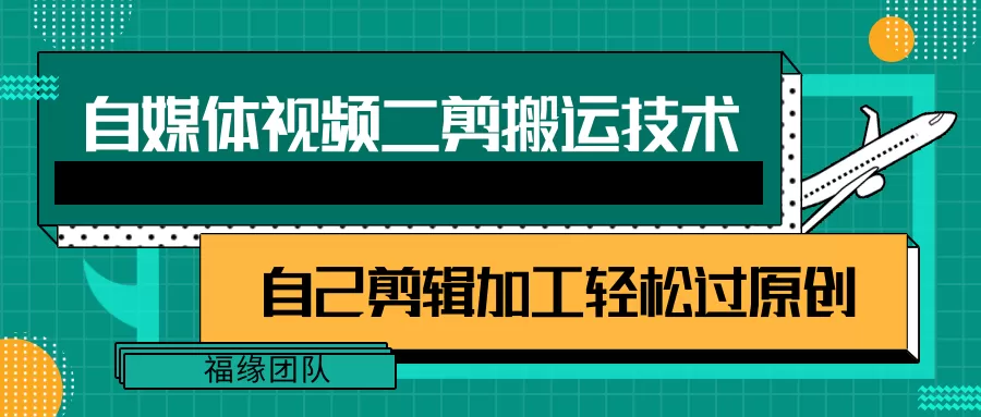 详细教你自媒体视频二剪搬运技术，自己加工轻松过原创【视频教程】 - 淘客掘金网-淘客掘金网