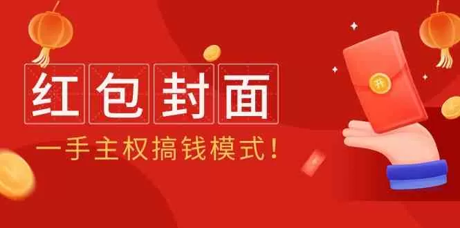 2024年某收费教程：红包封面项目，一手主权搞钱模式！ - 淘客掘金网-淘客掘金网