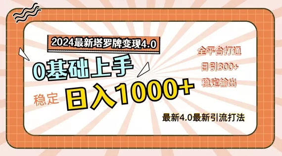 2024最新塔罗牌变现4.0，稳定日入1k+，零基础上手，全平台打通 - 淘客掘金网-淘客掘金网