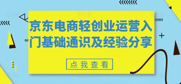 京东电商轻创业运营入门基础通识及经验分享 - 淘客掘金网-淘客掘金网