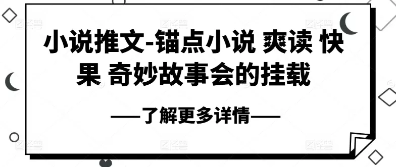 小说推文-锚点小说 爽读 快果 奇妙故事会的挂载 - 淘客掘金网-淘客掘金网