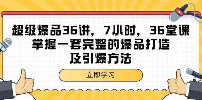 超级爆品36讲，7小时36堂课，掌握一套完整的爆品打造及引爆方法 - 淘客掘金网-淘客掘金网