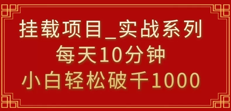 挂载项目，小白轻松破1000，每天10分钟，实战系列保姆级教程 - 淘客掘金网-淘客掘金网