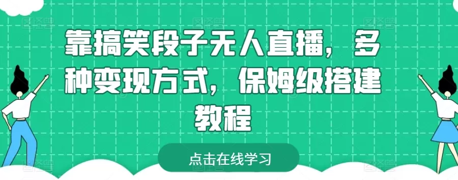 靠搞笑段子无人直播，多种变现方式，保姆级搭建教程 - 淘客掘金网-淘客掘金网