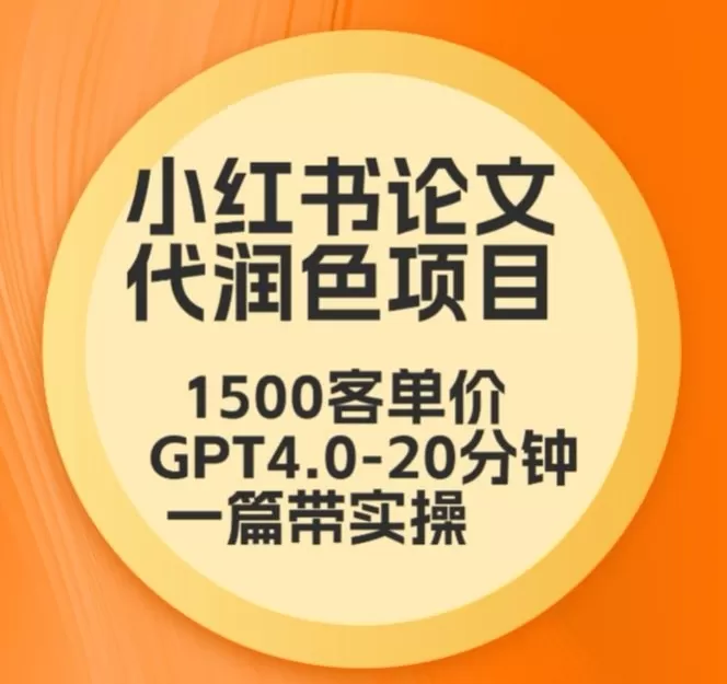 毕业季小红书论文代润色项目，本科1500，专科1200，高客单GPT4.0-20分钟一篇带实操 - 淘客掘金网-淘客掘金网