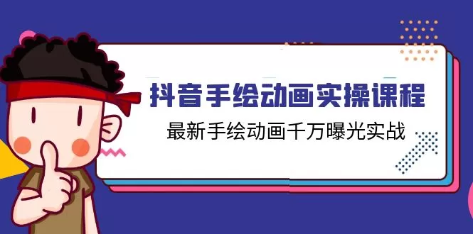 抖音手绘动画实操课程，最新手绘动画千万曝光实战（14节课） - 淘客掘金网-淘客掘金网