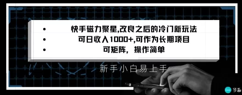 快手磁力聚星改良新玩法，可日收入1000+，矩阵操作简单，收益可观 - 淘客掘金网-淘客掘金网