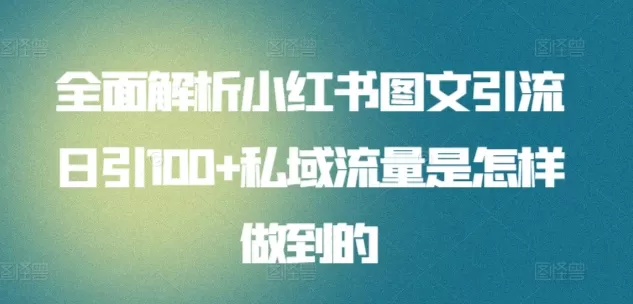 全面解析小红书图文引流日引100+私域流量是怎样做到的 - 淘客掘金网-淘客掘金网