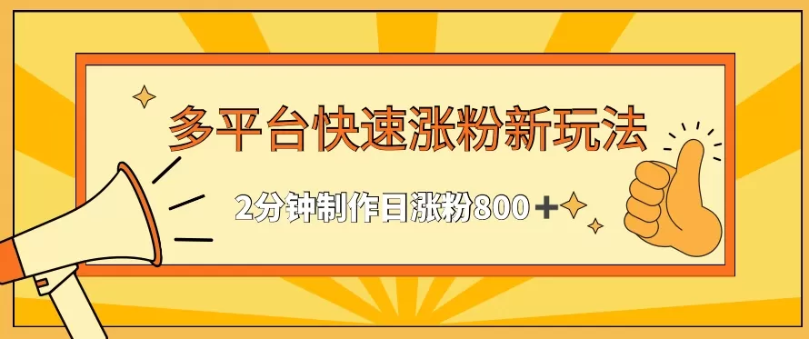 多平台快速涨粉最新玩法，2分钟制作，日涨粉800+ - 淘客掘金网-淘客掘金网