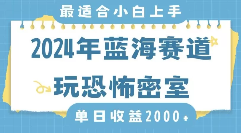 2024年蓝海赛道玩恐怖密室日入2000+，无需露脸，不要担心不会玩游戏，小白直接上手，保姆式教学 - 淘客掘金网-淘客掘金网