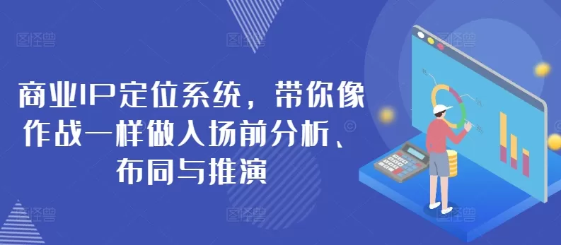 商业IP定位系统，带你像作战一样做入场前分析、布同与推演 - 淘客掘金网-淘客掘金网