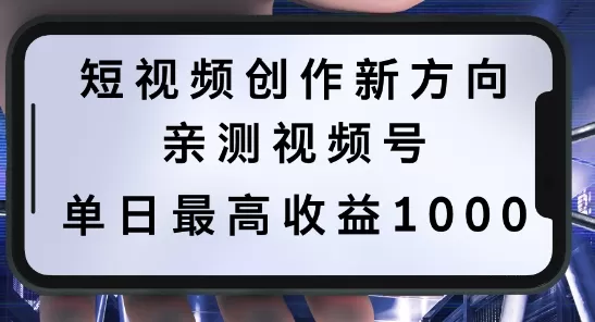 短视频创作新方向，历史人物自述，可多平台分发 ，亲测视频号单日最高收益1k - 淘客掘金网-淘客掘金网