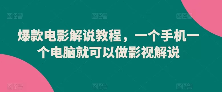 爆款电影解说教程，一个手机一个电脑就可以做影视解说 - 淘客掘金网-淘客掘金网