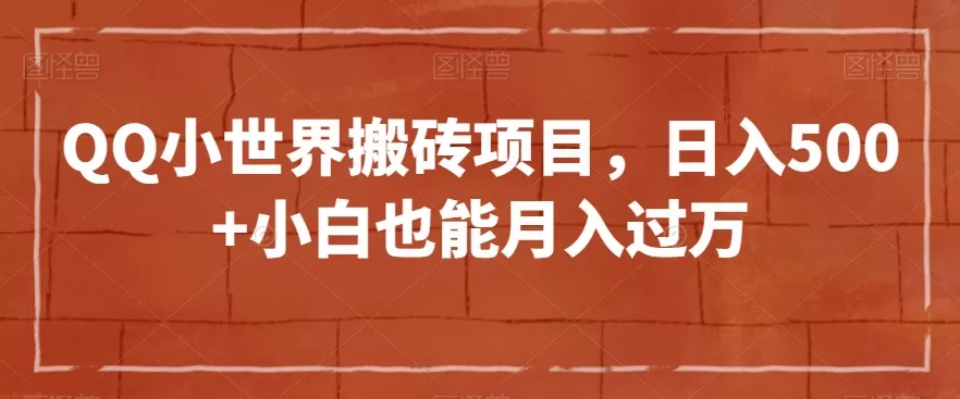 QQ小世界搬砖项目，日入500+小白也能月入过万【揭秘】 - 淘客掘金网-淘客掘金网