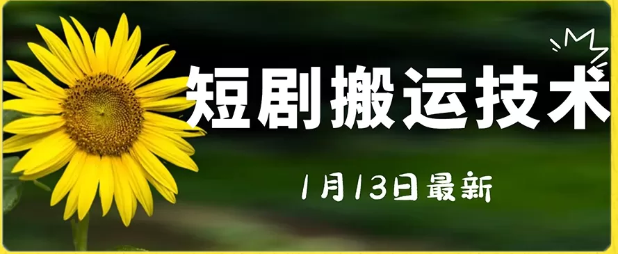 最新短剧搬运技术，电脑手机都可以操作，不限制机型 - 淘客掘金网-淘客掘金网