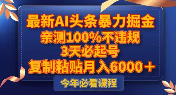 最新AI头条暴力掘金，3天必起号，不违规0封号，复制粘贴月入5000＋【揭秘】 - 淘客掘金网-淘客掘金网