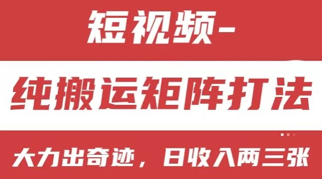 短视频分成计划，纯搬运矩阵打法，大力出奇迹，小白无脑上手，日收入两三张 - 淘客掘金网-淘客掘金网