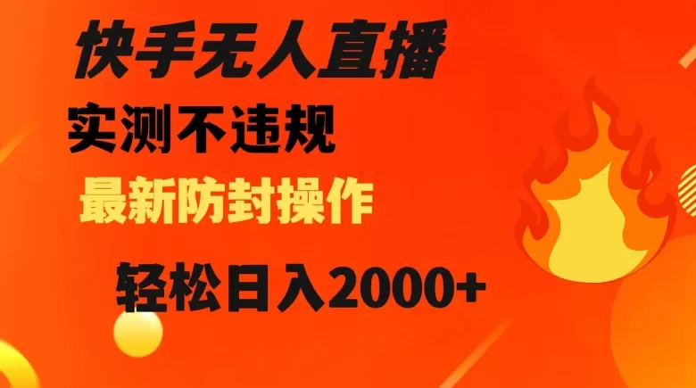 快手无人直播，不违规搭配最新的防封操作，轻松日入2000+【揭秘】 - 淘客掘金网-淘客掘金网