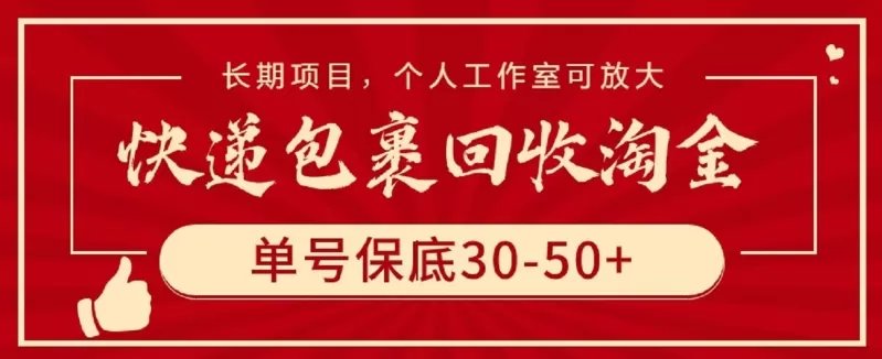 快递包裹回收淘金，单号保底30-50+，长期项目，个人工作室可放大 - 淘客掘金网-淘客掘金网