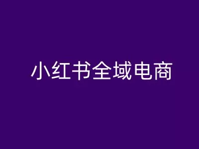 小红书全域电商，小红书电商教程 - 淘客掘金网-淘客掘金网