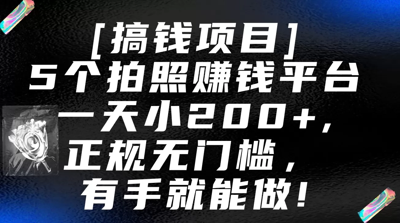 5个拍照赚钱平台，一天小200+，正规无门槛，有手就能做【保姆级教程】 - 淘客掘金网-淘客掘金网