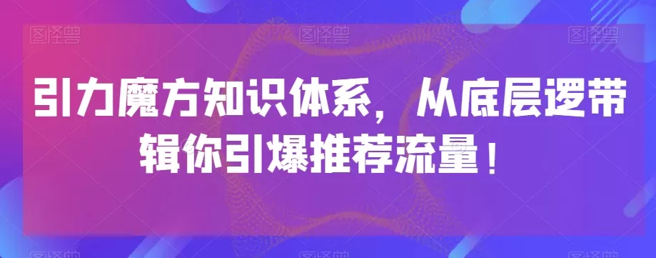 引力魔方知识体系，从底层逻‮带辑‬你引爆‮荐推‬流量！ - 淘客掘金网-淘客掘金网