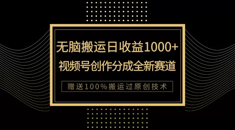 单日收益1000+，新类目新赛道，视频号创作分成无脑搬运100%上热门 - 淘客掘金网-淘客掘金网