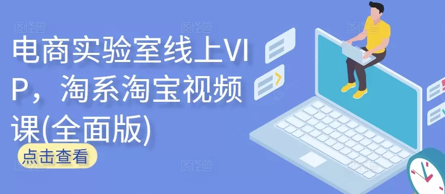 电商实验室线上VIP，淘系淘宝视频课(全面版) - 淘客掘金网-淘客掘金网