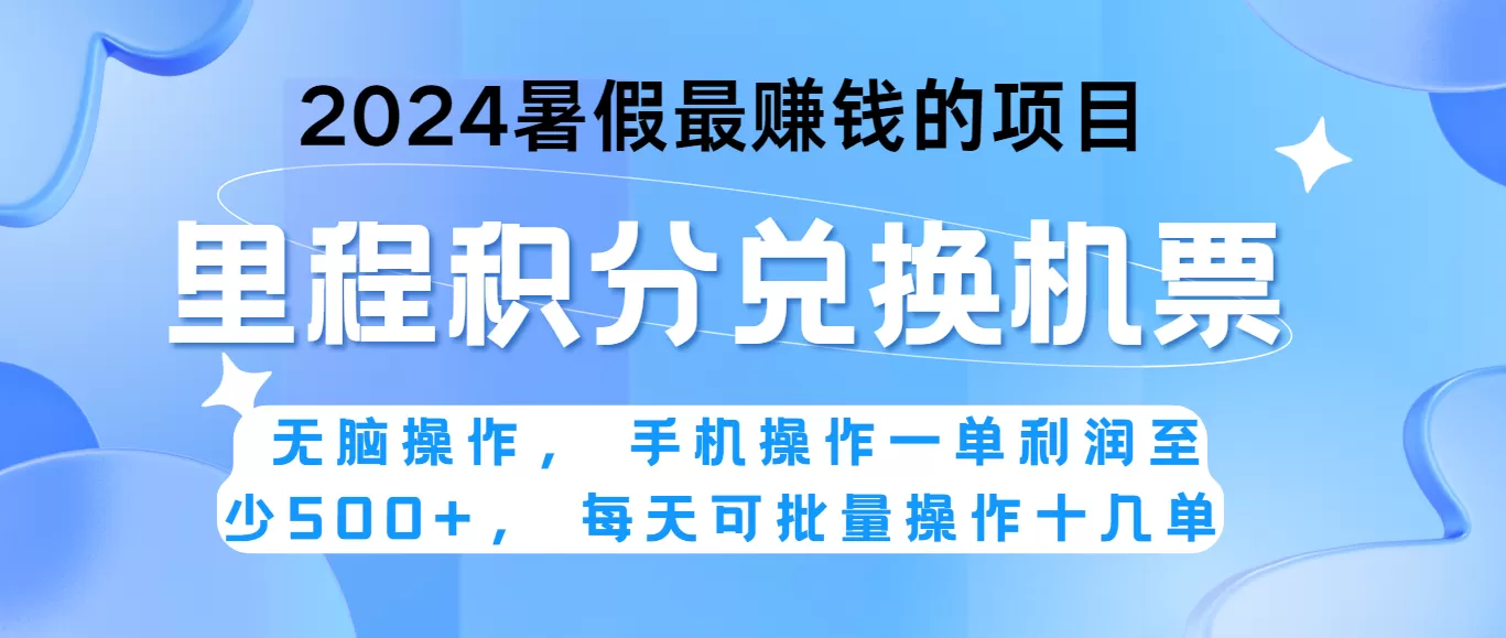 2024暑假最赚钱的兼职项目，无脑操作，一单利润300+，每天可批量操作。 - 淘客掘金网-淘客掘金网