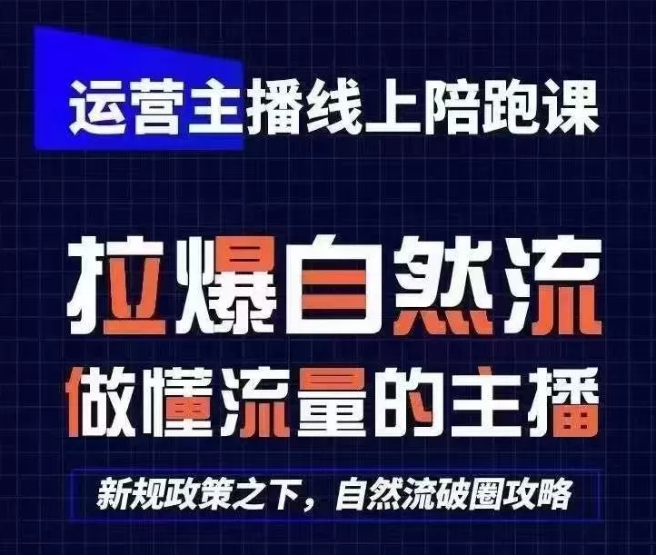 运营主播线上陪跑课，从0-1快速起号，猴帝1600线上课(更新24年8月) - 淘客掘金网-淘客掘金网