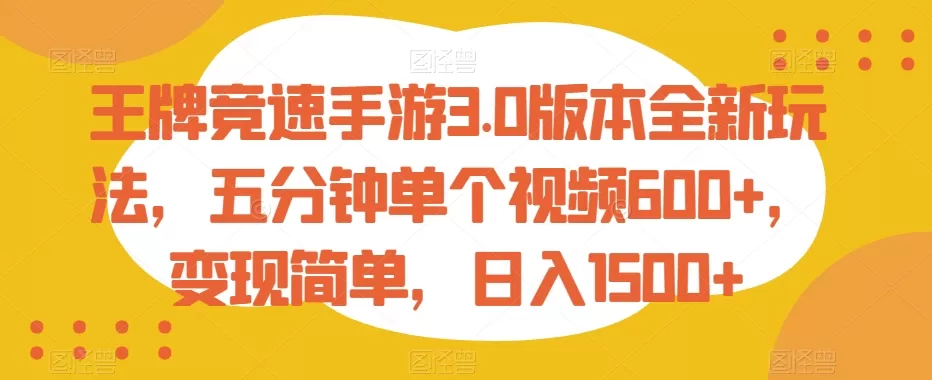 王牌竞速手游3.0版本全新玩法，五分钟单个视频600+，变现简单，日入1500+ - 淘客掘金网-淘客掘金网