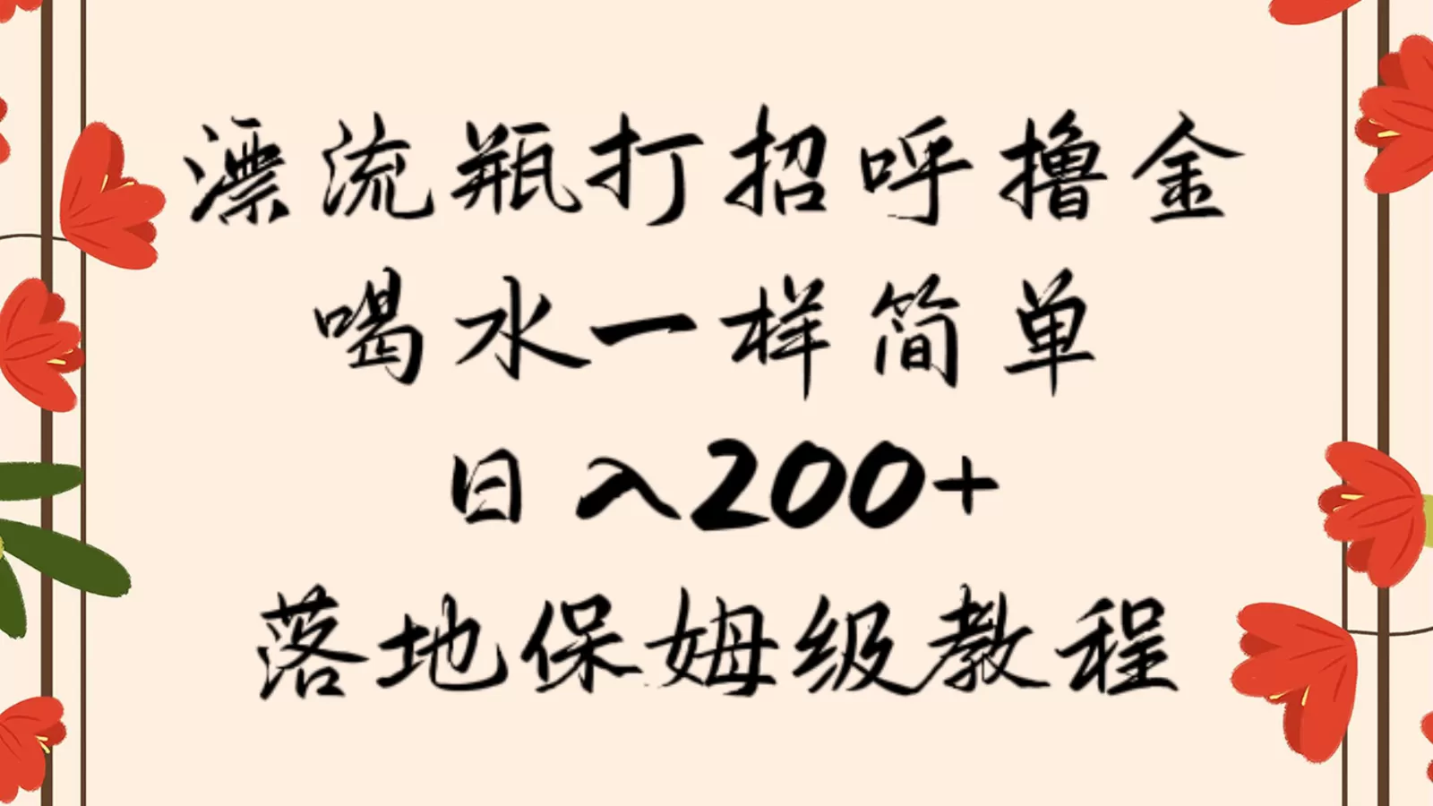 漂流瓶打招呼撸金，喝水一样简单，日入200＋，落地保姆级教程 - 淘客掘金网-淘客掘金网